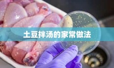 土豆拌汤的家常做法