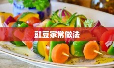 豇豆家常做法