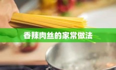 香辣肉丝的家常做法