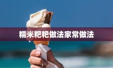 糯米粑粑做法家常做法