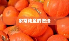 家常炖鱼的做法