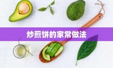 炒煎饼的家常做法