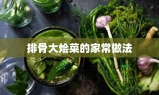 排骨大烩菜的家常做法