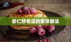 虾仁炒冬瓜的家常做法