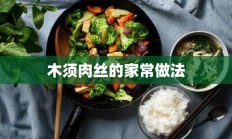 木须肉丝的家常做法