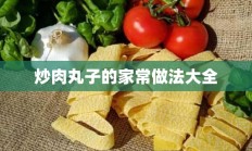 炒肉丸子的家常做法大全