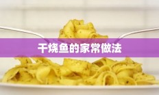 干烧鱼的家常做法