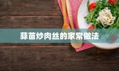 蒜苗炒肉丝的家常做法