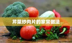 芹菜炒肉片的家常做法