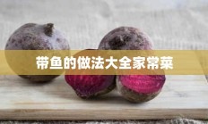 带鱼的做法大全家常菜