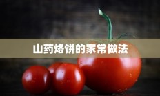 山药烙饼的家常做法