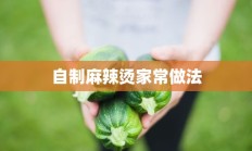 自制麻辣烫家常做法