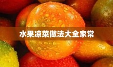 水果凉菜做法大全家常