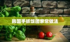 韩国手抓饭团家常做法