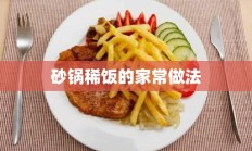 砂锅稀饭的家常做法