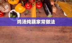 鸡汤炖藕家常做法