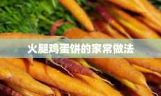 火腿鸡蛋饼的家常做法