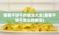 葡萄干饼干的做法大全(葡萄干饼干怎么样做法)