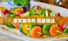 家常酱牛肉 简易做法