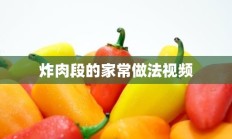 炸肉段的家常做法视频