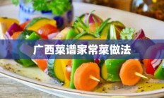 广西菜谱家常菜做法