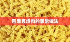 四季豆烧肉的家常做法