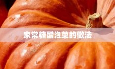 家常糖醋泡菜的做法