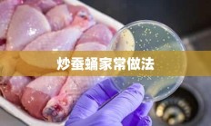 炒蚕蛹家常做法