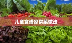 儿童食谱家常菜做法