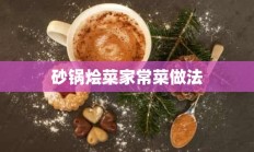 砂锅烩菜家常菜做法