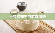 土豆炒茄子的家常做法