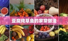 豆腐炖草鱼的家常做法