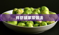 炸虾球家常做法