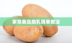 家常臭豆腐乳简单做法