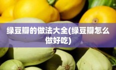 绿豆瓣的做法大全(绿豆瓣怎么做好吃)