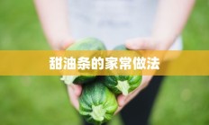 甜油条的家常做法