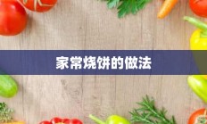 家常烧饼的做法