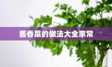 酱香菜的做法大全家常