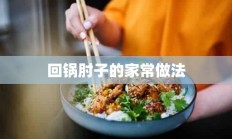 回锅肘子的家常做法