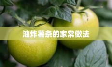 油炸薯条的家常做法