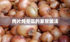 肉片炖冬瓜的家常做法