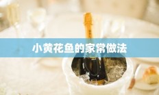 小黄花鱼的家常做法