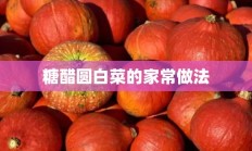 糖醋圆白菜的家常做法