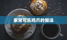 家常可乐鸡爪的做法