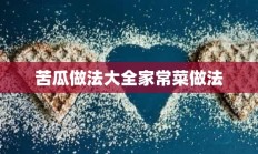 苦瓜做法大全家常菜做法