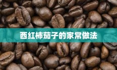 西红柿茄子的家常做法