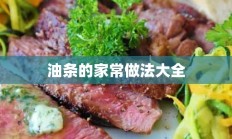 油条的家常做法大全