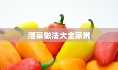 溜菜做法大全家常