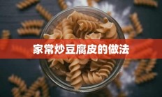 家常炒豆腐皮的做法