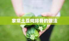 家常土豆炖排骨的做法